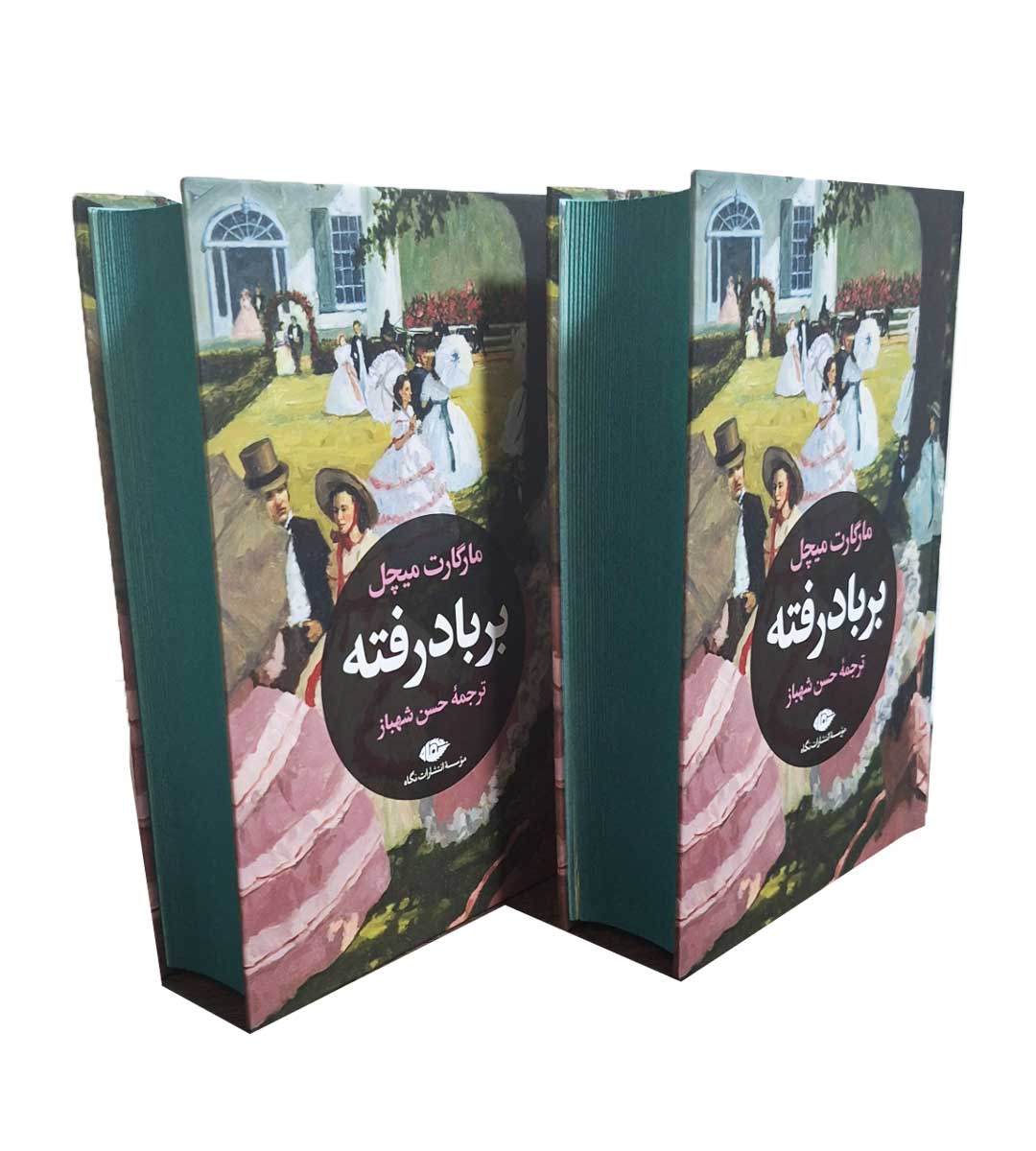 بر باد رفته - دو جلدی